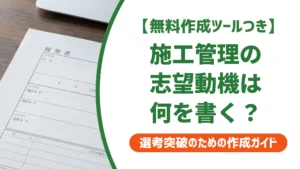 施工管理 転職の志望動機｜採用担当者が落とす書き方と通過する例文