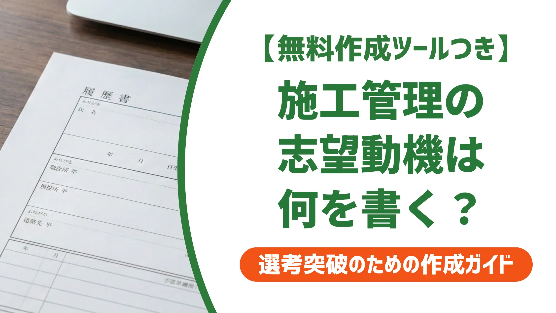 施工管理 転職の志望動機|採用担当者が落とす書き方と通過する例文