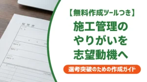 施工管理の志望動機｜やりがいを採用担当者に伝える書き方と状況別例文