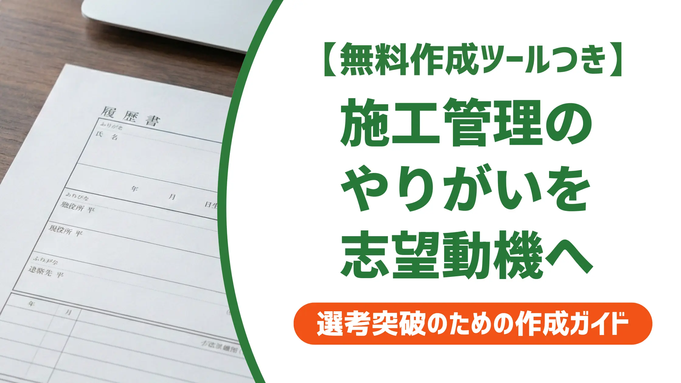 施工管理の志望動機|やりがいを採用担当者に伝える書き方と状況別例文