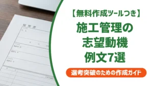 施工管理の志望動機｜採用担当者が落とすNG例と例文7選