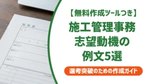 施工管理事務の志望動機｜採用担当者が落とすNGと通る例文5選