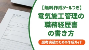 電気施工管理の職務経歴書｜採用担当者が通したくなる書き方と例文5選