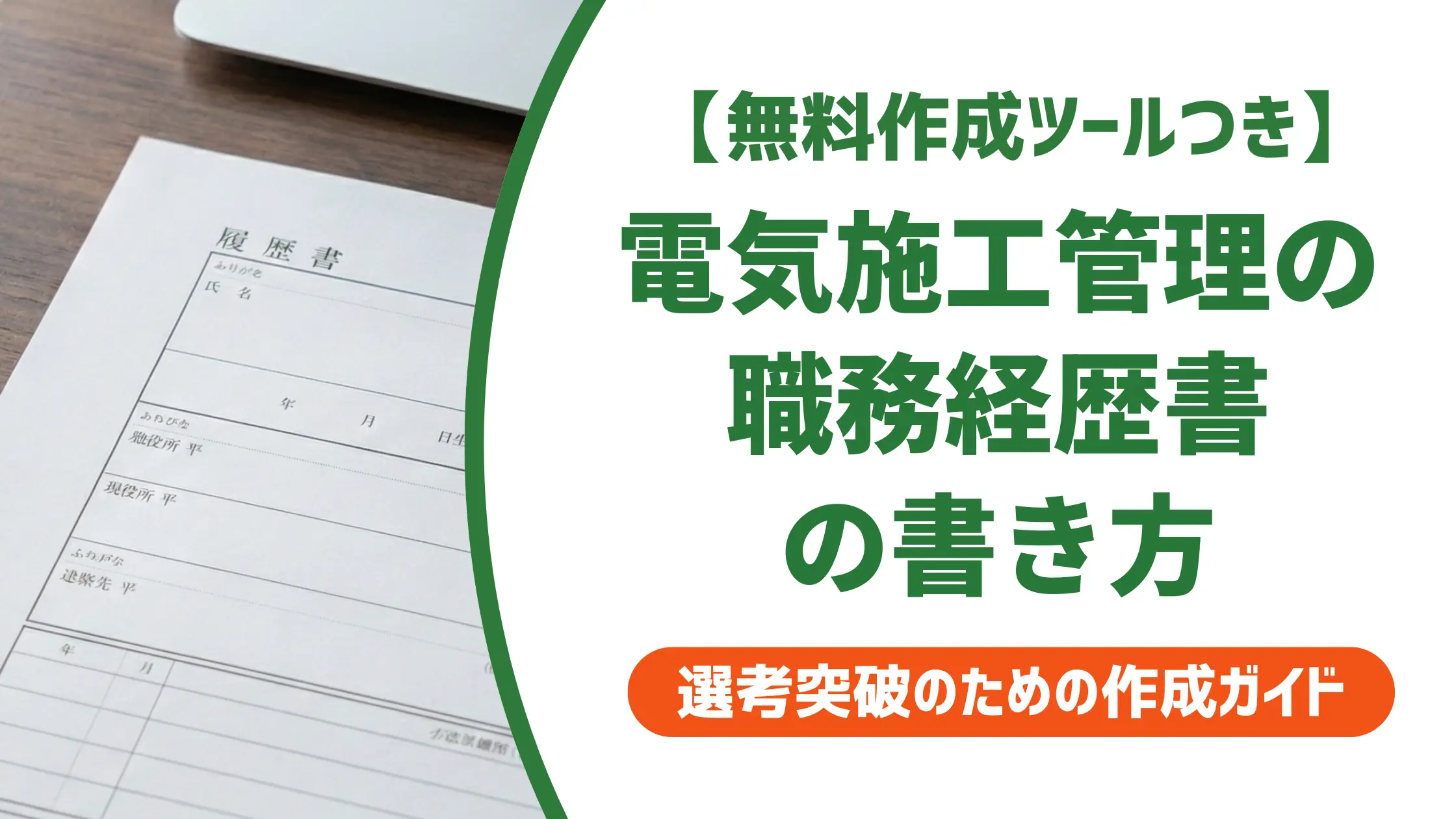 電気施工管理の職務経歴書｜採用担当者が通したくなる書き方と例文5選