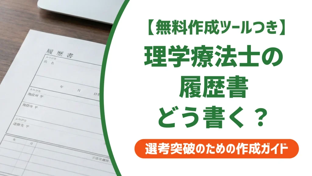 理学療法士の履歴書テンプレート無料ダウンロード｜採用担当者が落とすNG3選