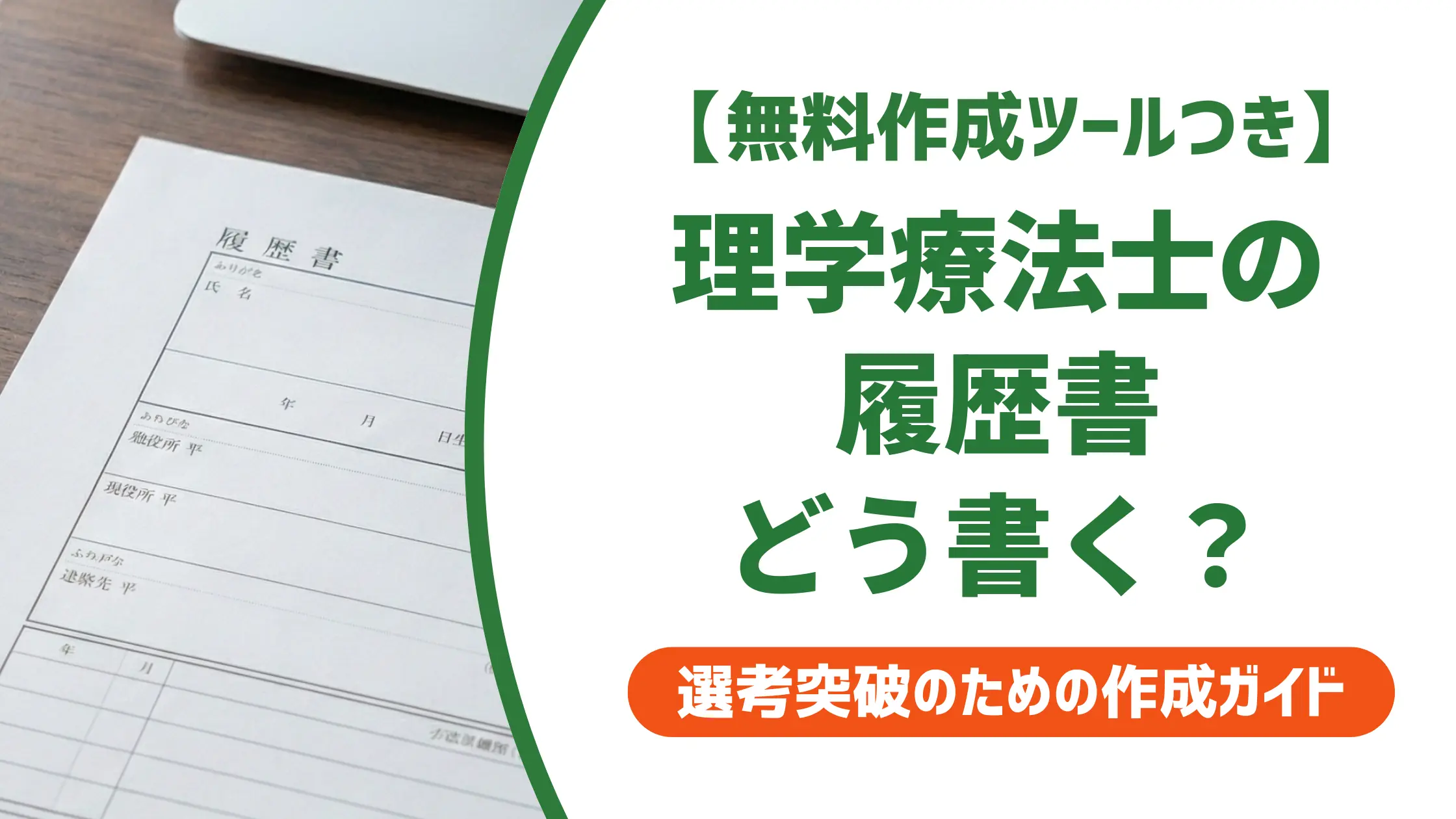 理学療法士の履歴書テンプレート無料ダウンロード｜採用担当者が落とすNG3選