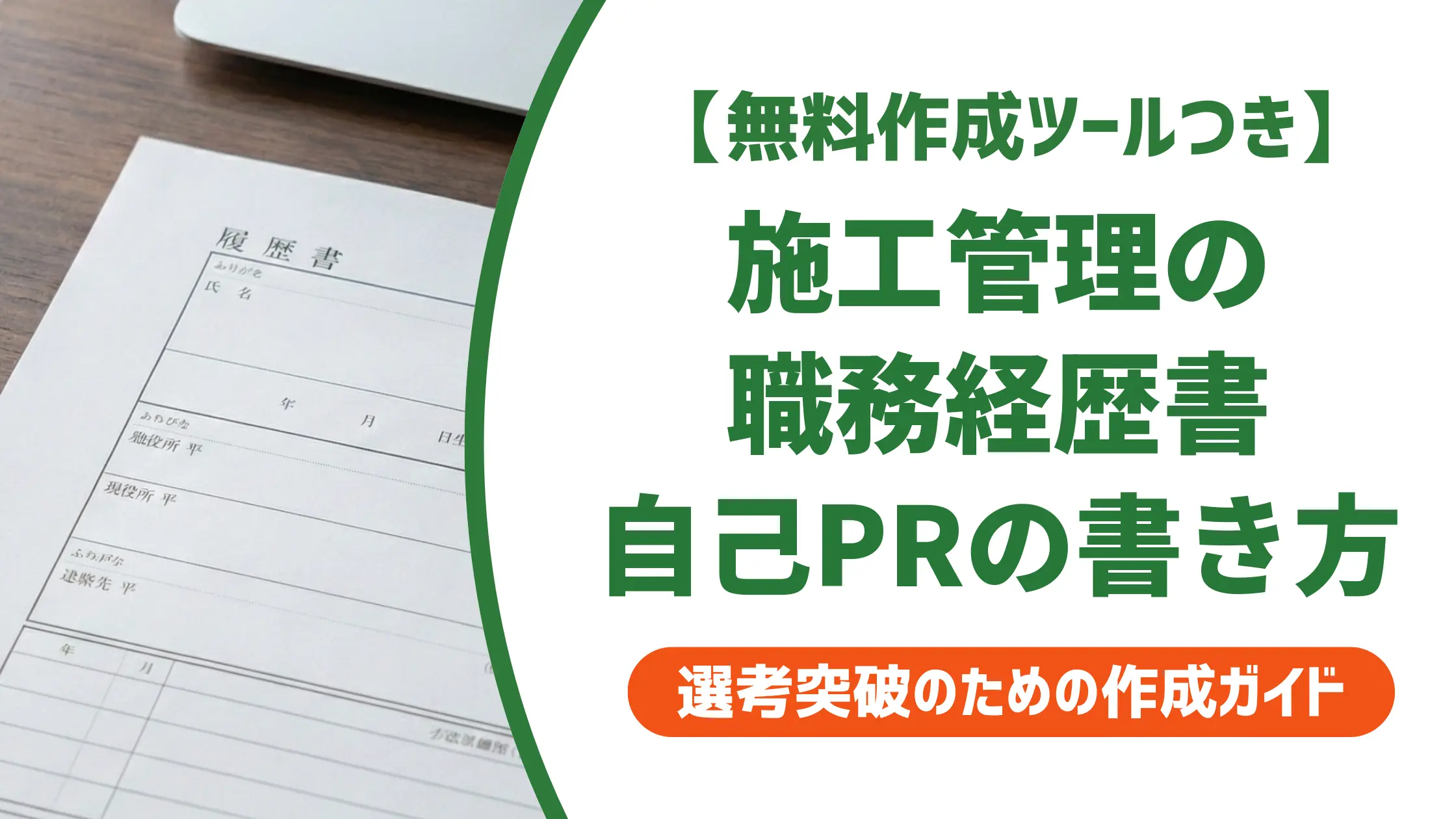 施工管理の職務経歴書 自己PR|採用担当者が通す例文と書き方のコツ