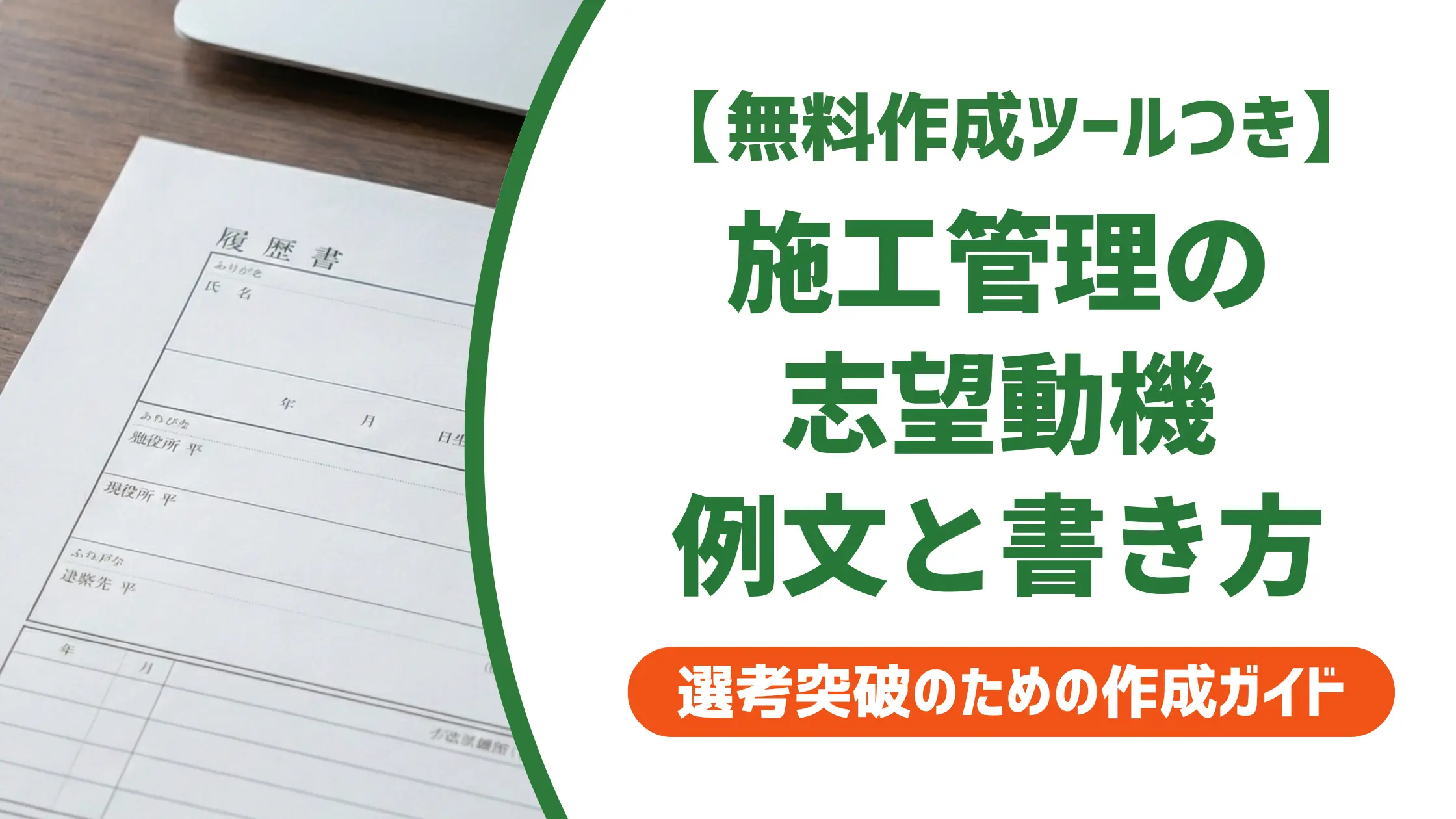 施工管理の志望動機|面接で深掘りされても崩れない書き方と例文