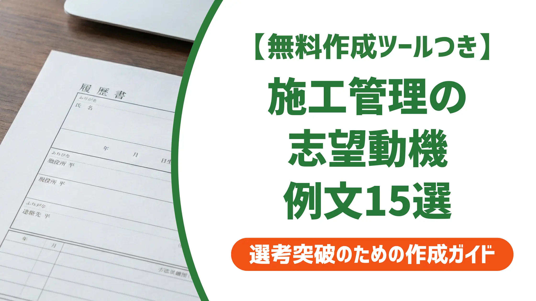 施工管理の志望動機例文15選｜採用担当者が通過させたくなる書き方