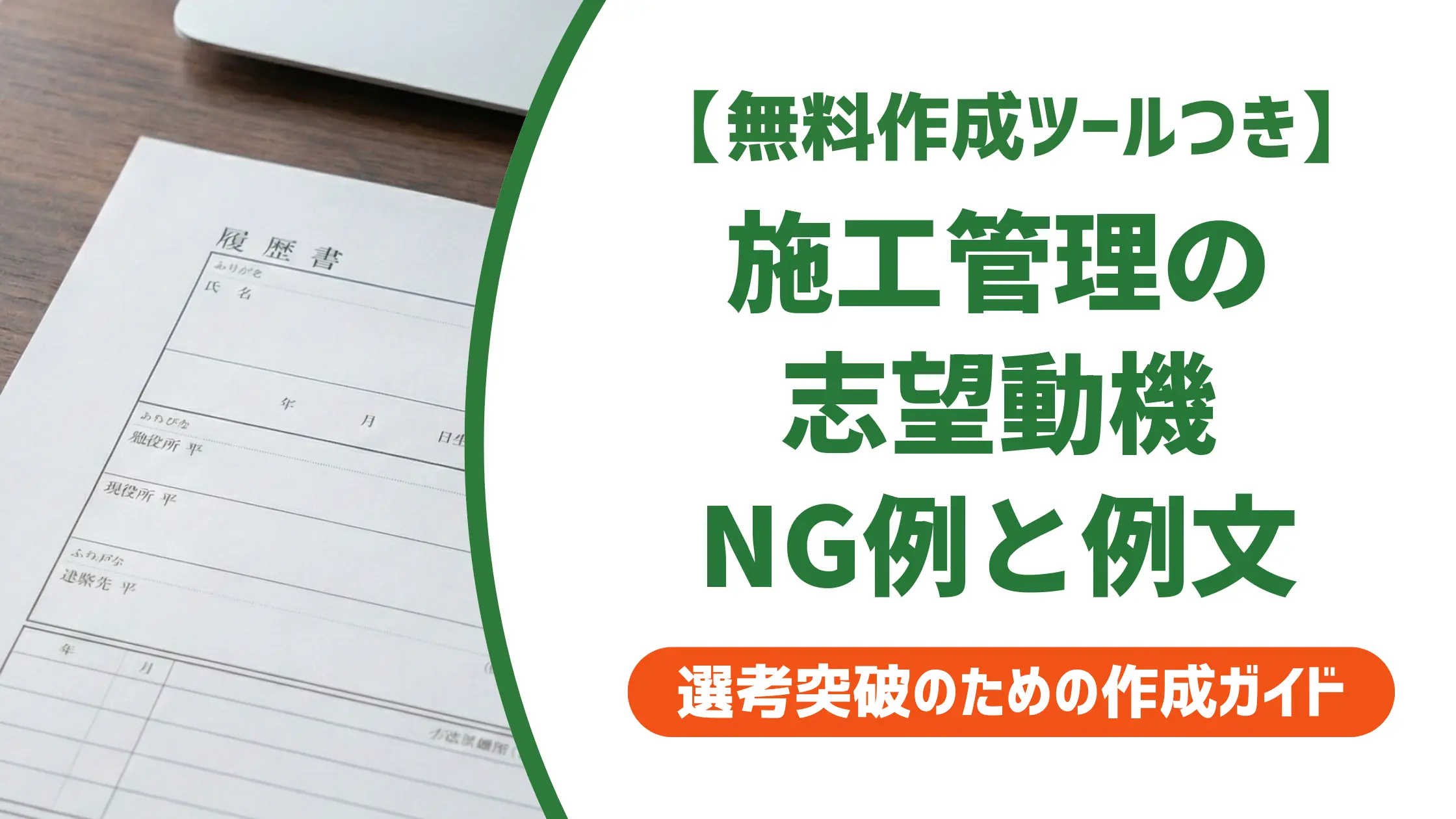 施工管理の志望動機【中途】採用担当者が落とすNGと例文7選