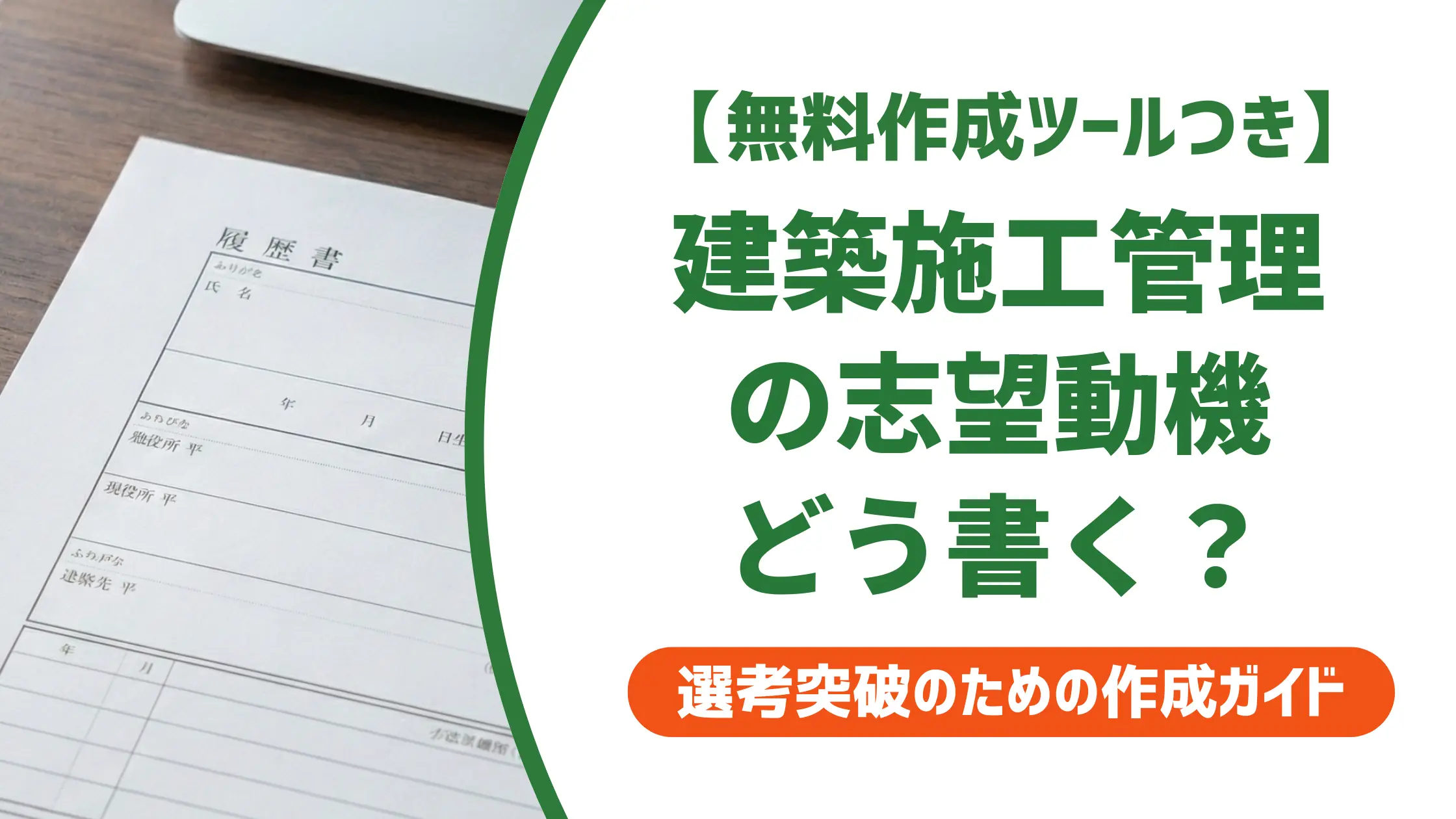 建築施工管理の志望動機|採用担当者が通したくなる例文と書き方