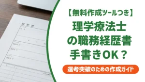 理学療法士の職務経歴書は手書きOK？通過する書き方と施設別例文