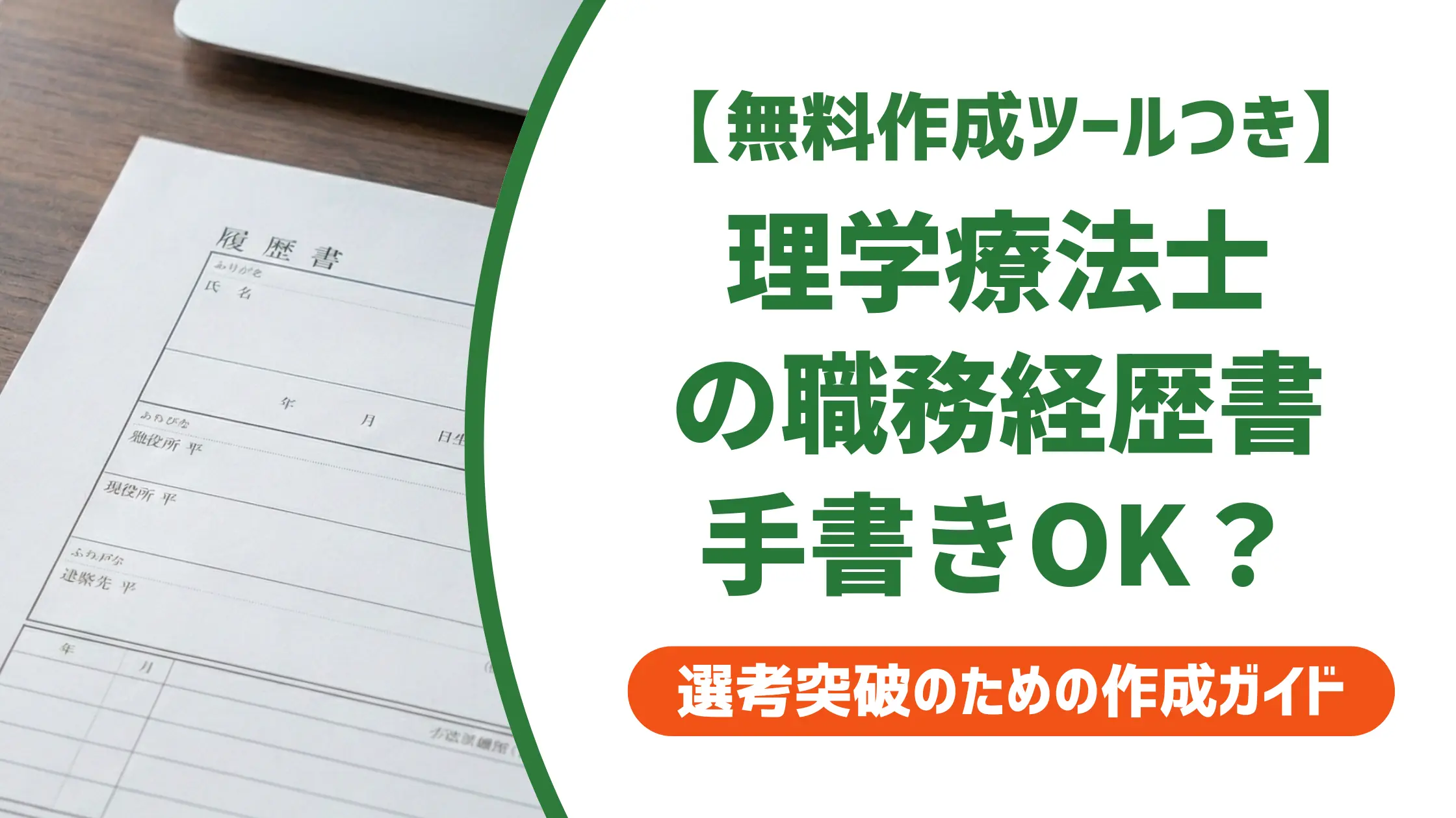 理学療法士の職務経歴書は手書きOK？通過する書き方と施設別例文