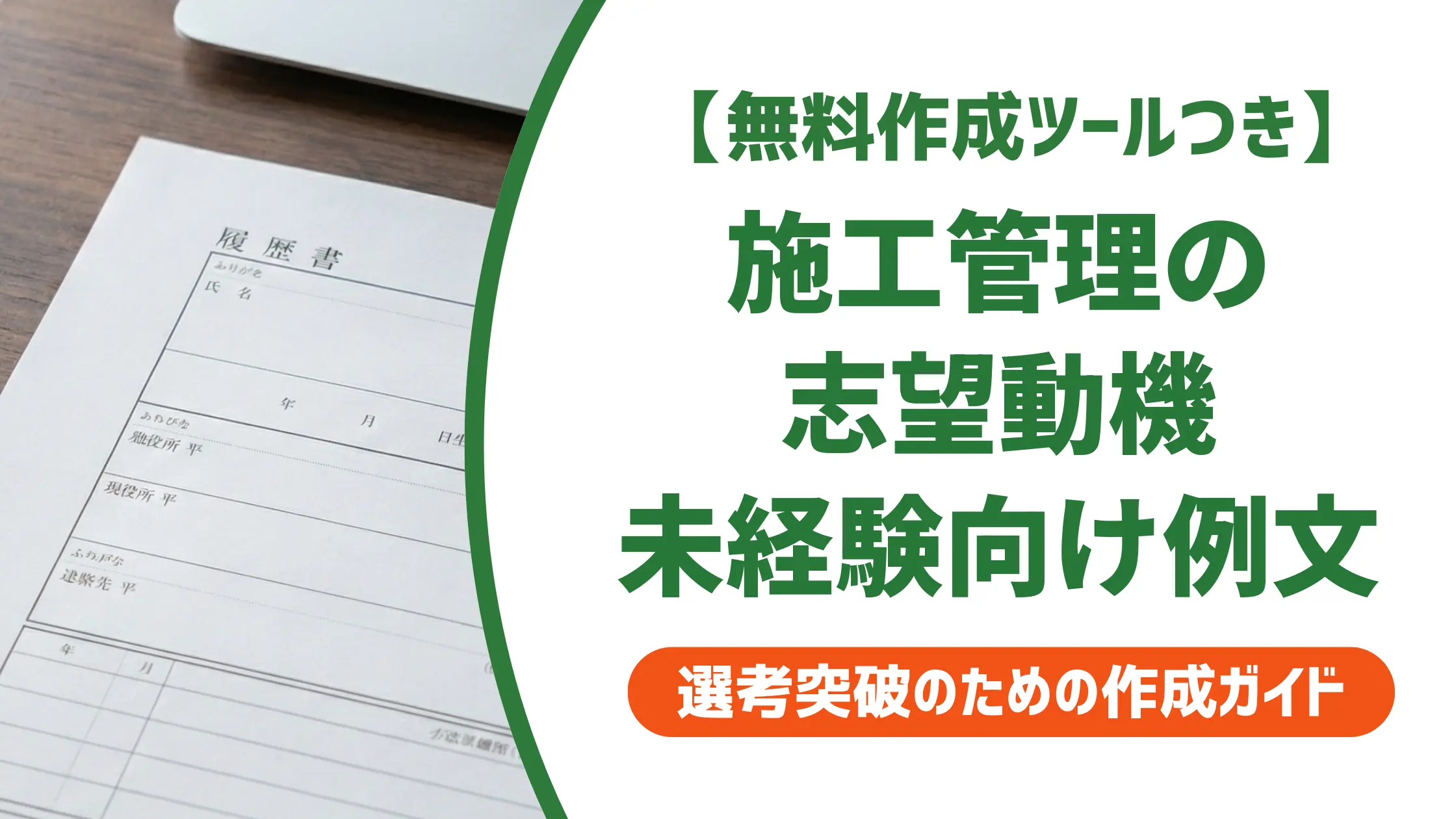 施工管理の志望動機【未経験向け】採用担当者が通す例文と書き方