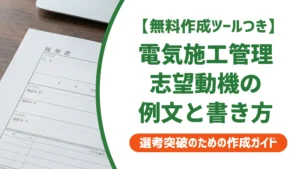 電気施工管理の志望動機｜採用担当者が落とす理由と通過する例文