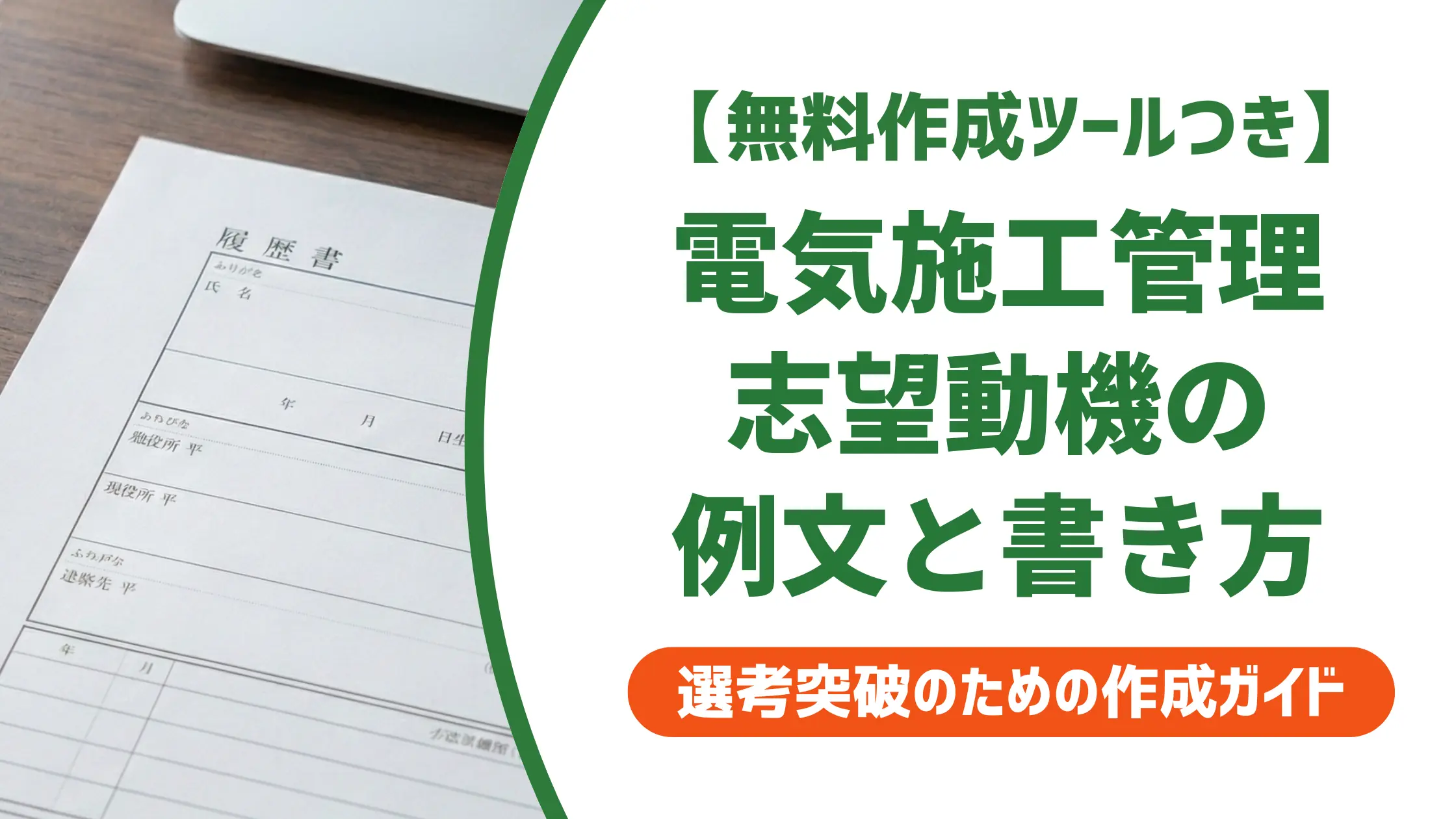 電気施工管理の志望動機|採用担当者が落とす理由と通過する例文