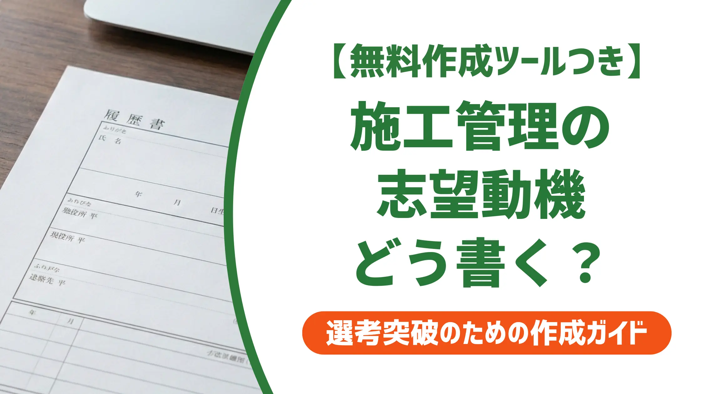 施工管理の履歴書志望動機|採用担当者が30秒で落とす書き方とNG例