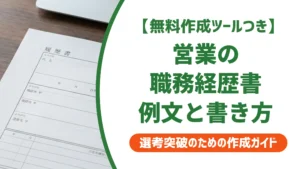 営業 職務経歴書の例文と書き方｜採用担当者が30秒で判断するポイント