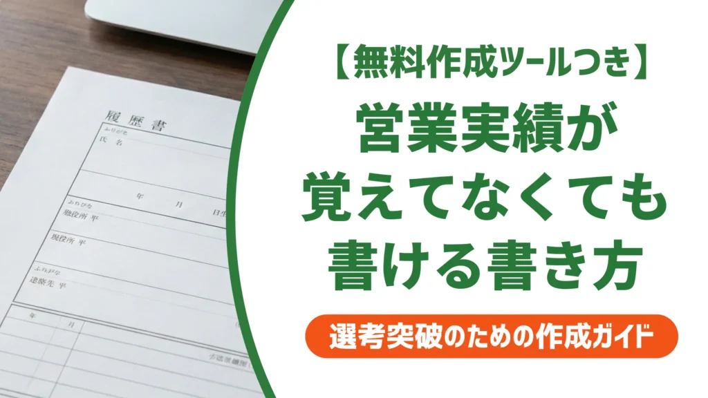 職務経歴書の営業実績が覚えてない｜採用担当者が教える書き方と例文