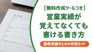 職務経歴書の営業実績が覚えてない｜採用担当者が教える書き方と例文