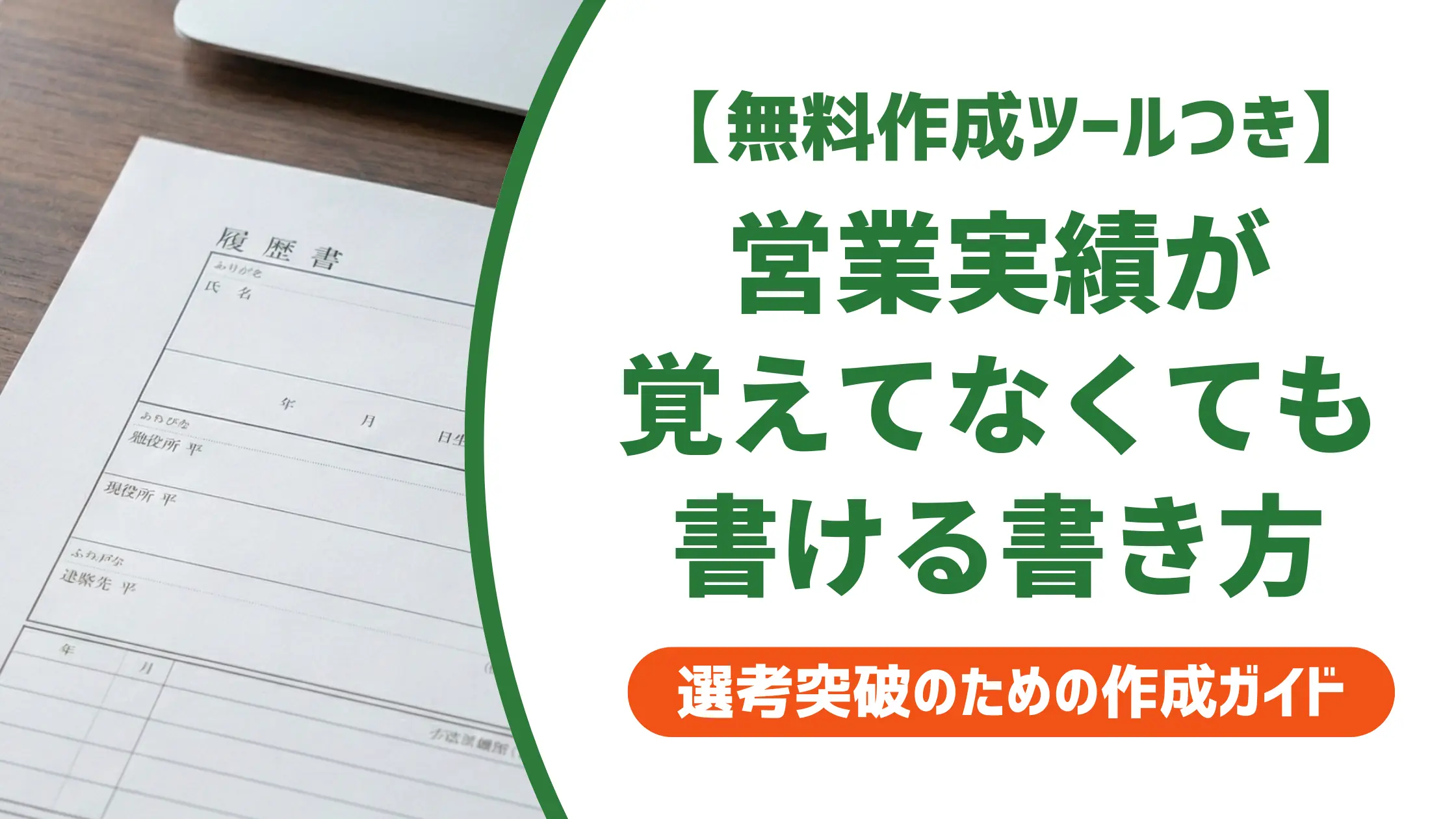 職務経歴書の営業実績が覚えてない|採用担当者が教える書き方と例文
