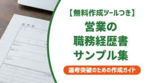 営業の職務経歴書サンプル｜採用担当者が通す書類の共通点