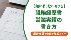 職務経歴書の営業実績 書き方｜数字が少なくても採用担当者に響く例文付き