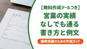 職務経歴書 営業 実績なし 例文｜採用担当者が通す書き方4選