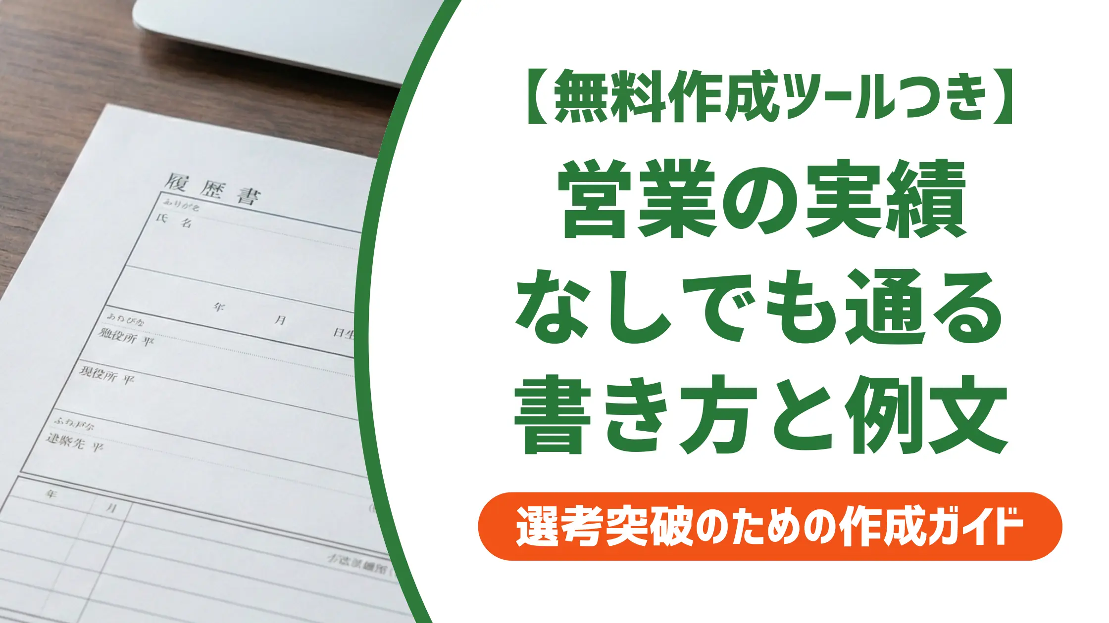 職務経歴書 営業 実績なし 例文|採用担当者が通す書き方4選