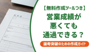 営業成績が悪い場合の職務経歴書｜採用担当者が通す書き方と例文