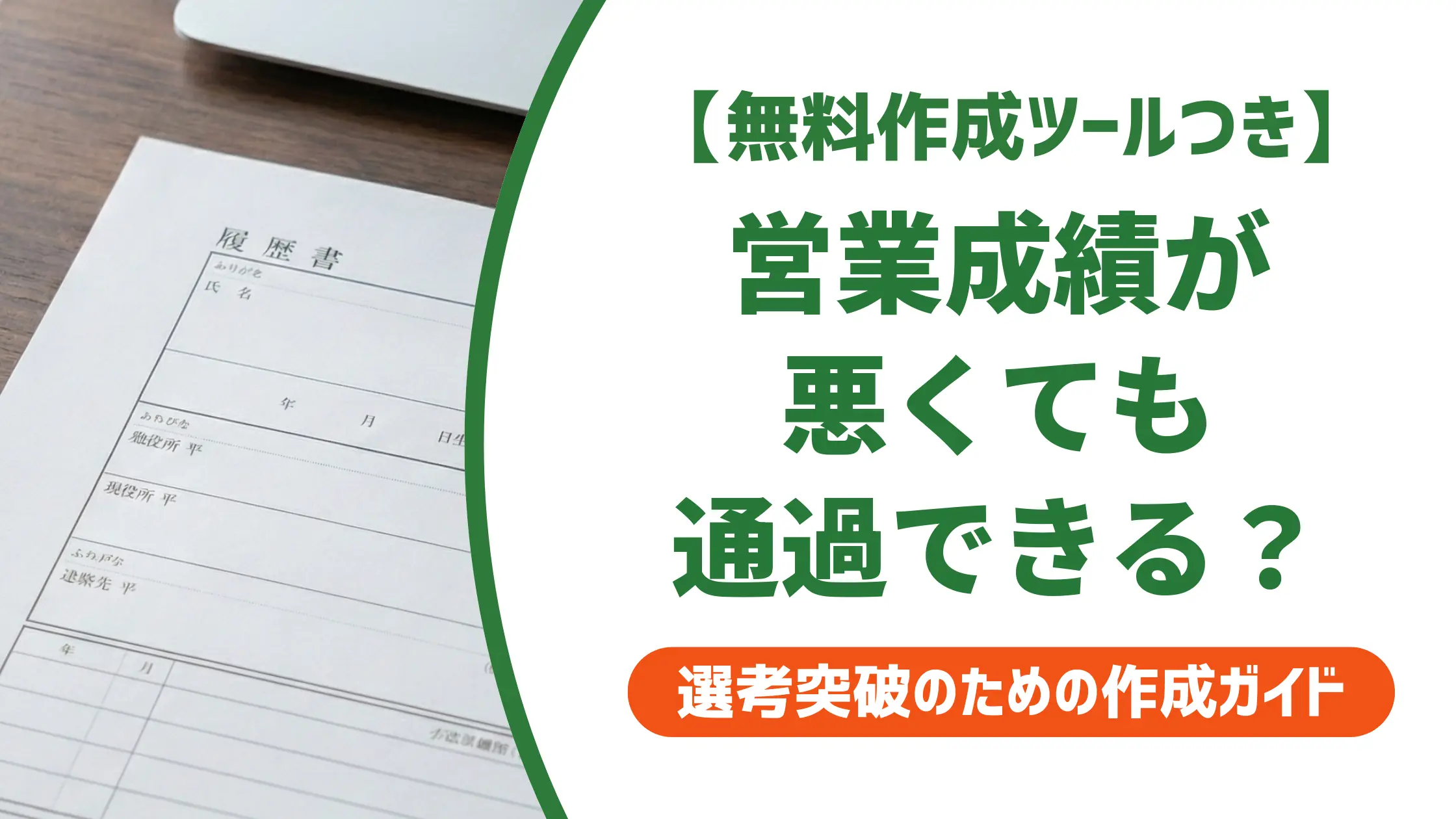 営業成績が悪い場合の職務経歴書|採用担当者が通す書き方と例文