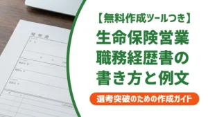 生命保険営業の職務経歴書｜採用担当者が落とす書類と通過する例文