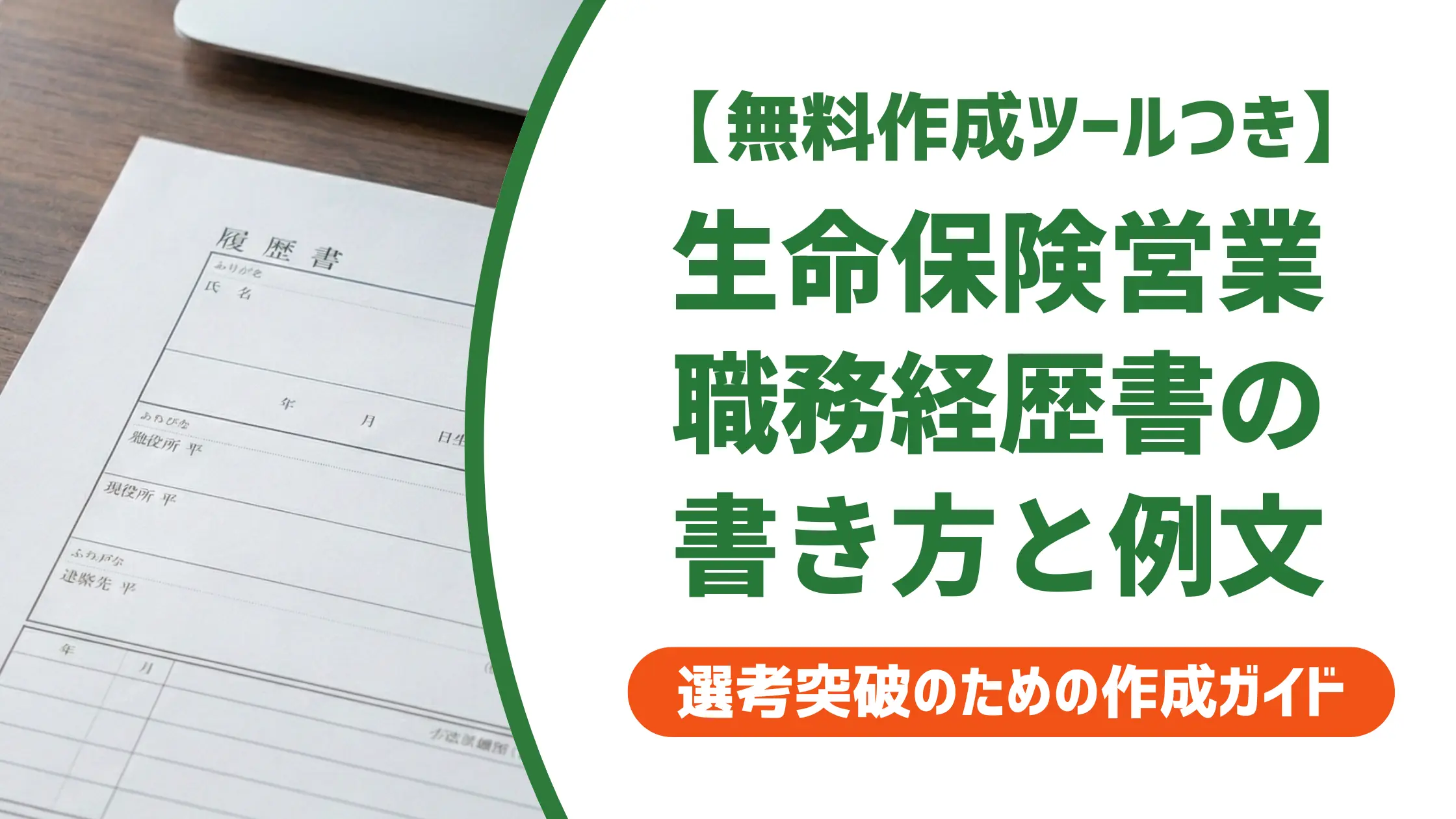 生命保険営業の職務経歴書|採用担当者が落とす書類と通過する例文