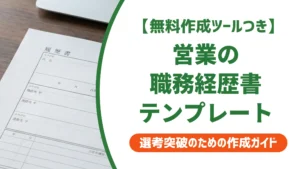 職務経歴書 営業テンプレート｜採用担当者が30秒で見る3項目と例文集