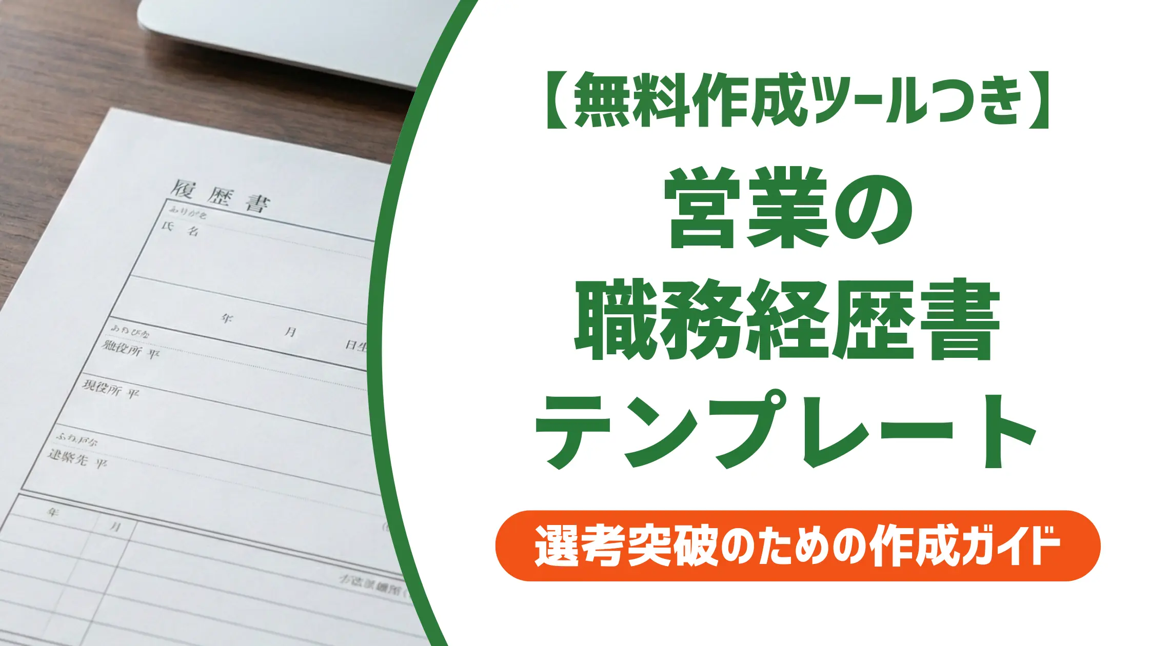 職務経歴書 営業テンプレート|採用担当者が30秒で見る3項目と例文集