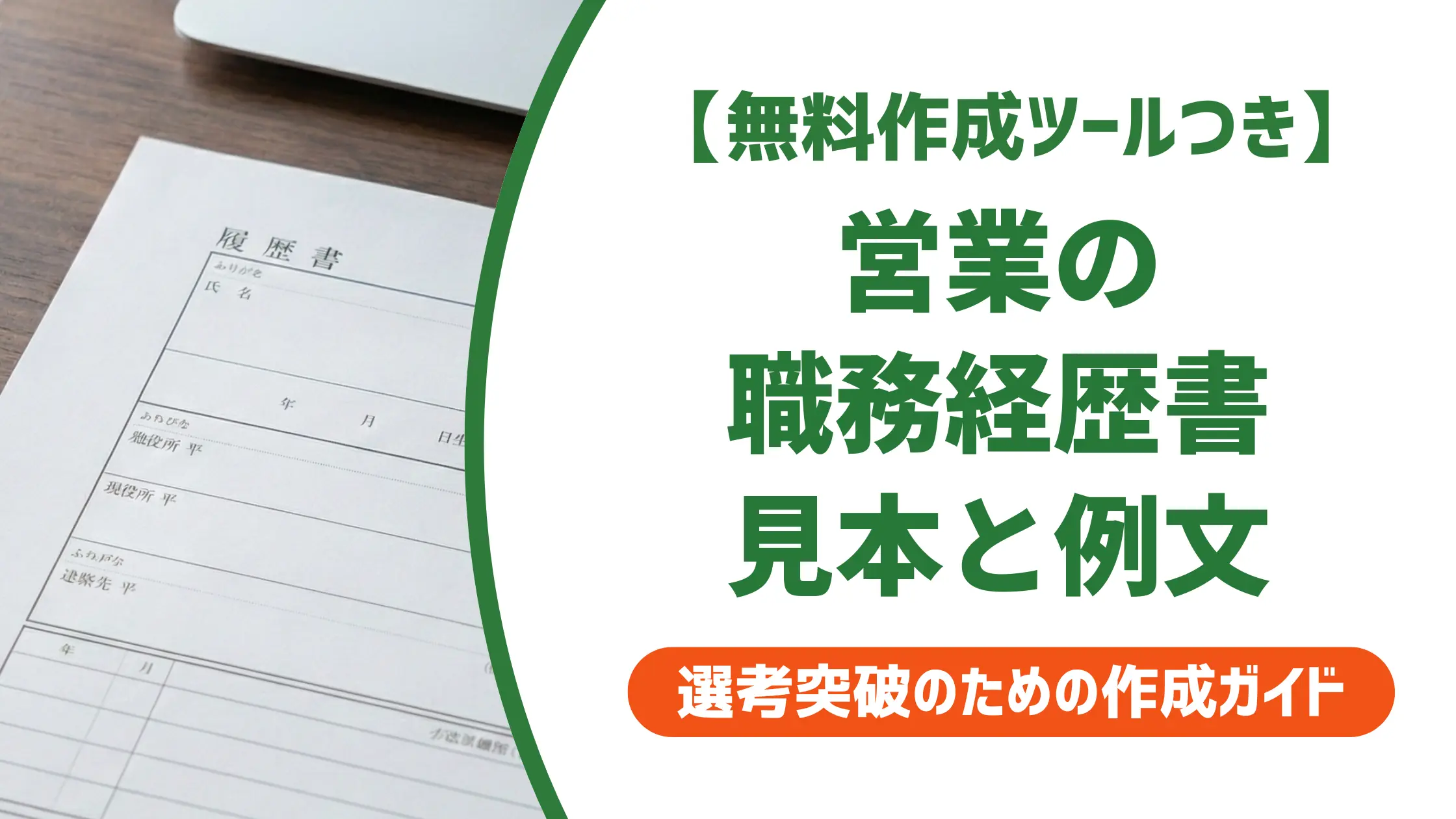 営業の職務経歴書の見本|採用担当者が通過させる書き方と例文