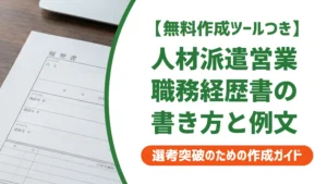 人材派遣営業の職務経歴書｜採用担当者が通過させる書き方と例文