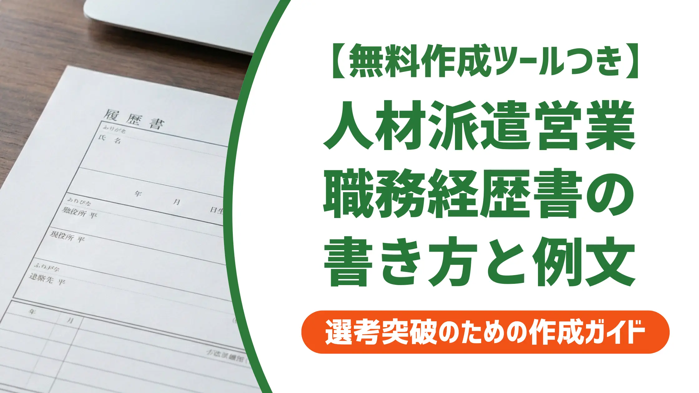 人材派遣営業の職務経歴書|採用担当者が通過させる書き方と例文