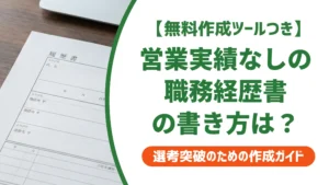 職務経歴書｜営業実績がなくても通過する書き方と例文5選