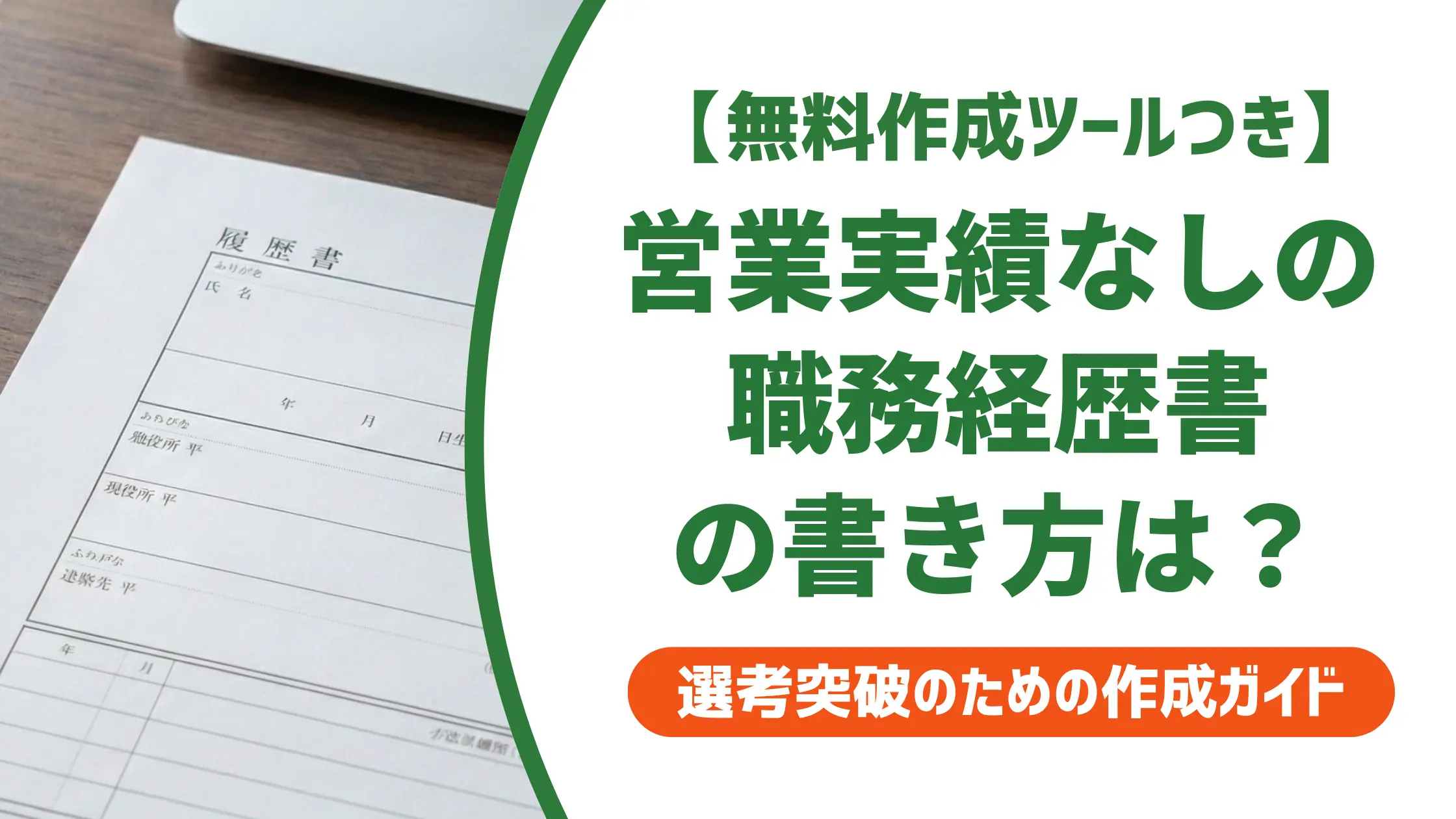 職務経歴書|営業実績がなくても通過する書き方と例文5選