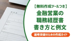 金融営業の職務経歴書｜採用担当者が通す書き方と例文