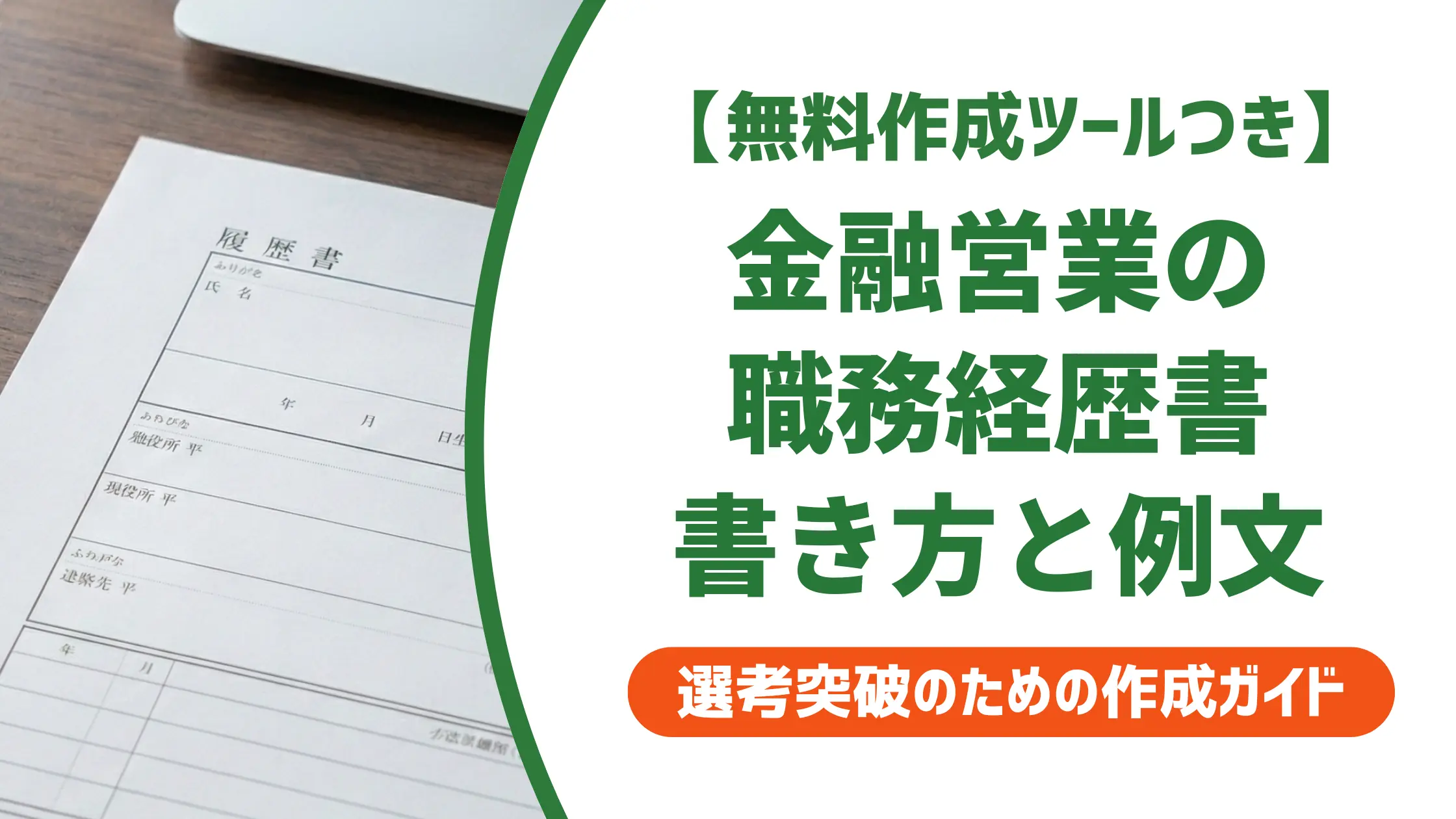 金融営業の職務経歴書|採用担当者が通す書き方と例文