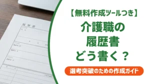 介護職の履歴書の書き方｜採用担当者が落とすNG例と通る例文