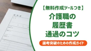 介護職の履歴書の書き方｜採用担当者が落とす3つのNGと通過例文