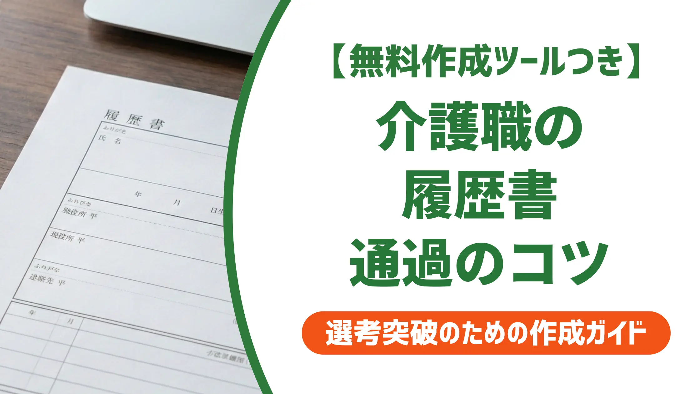 介護職の履歴書の書き方|採用担当者が落とす3つのNGと通過例文