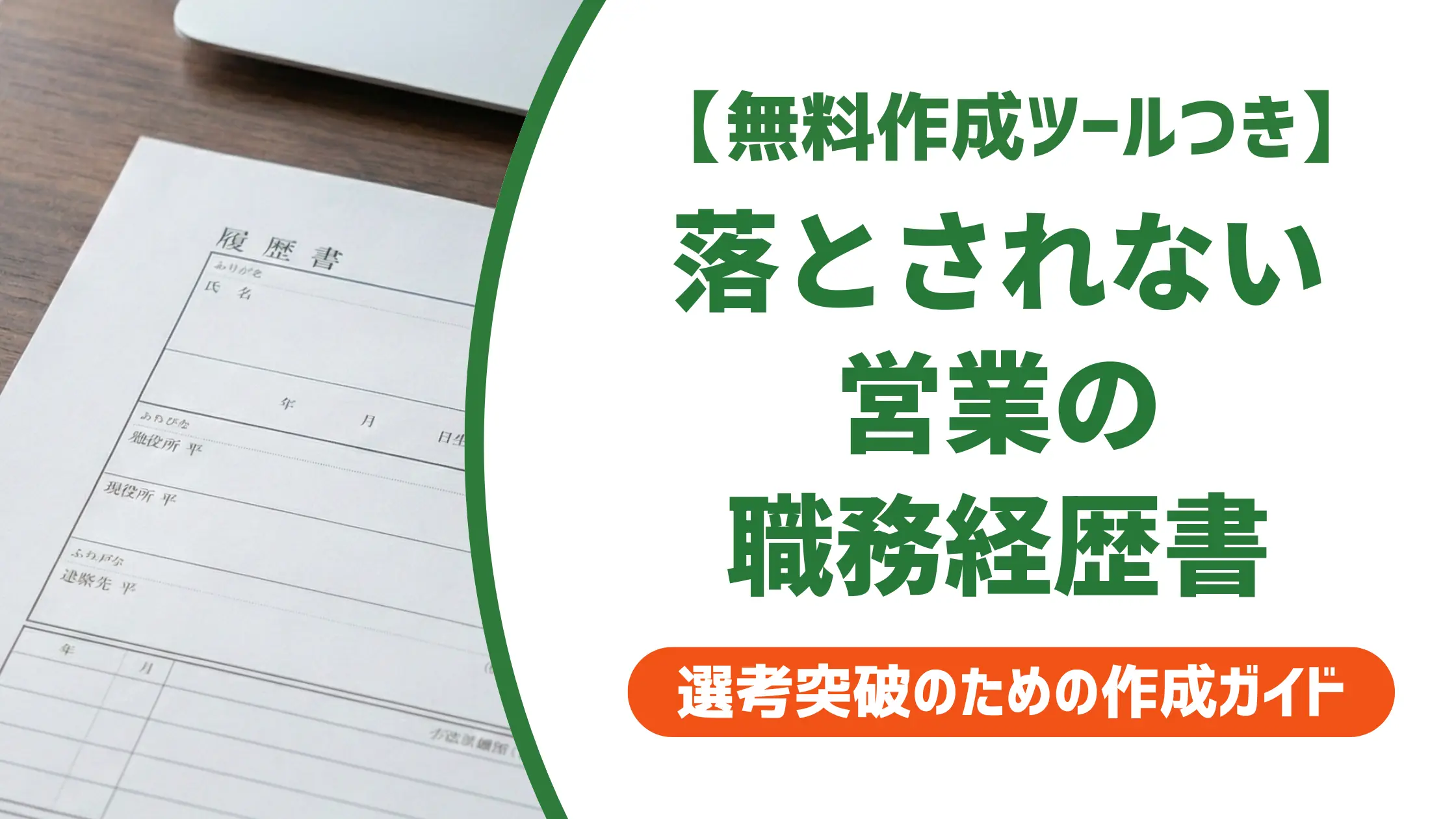 営業転職の職務経歴書｜書類で落とされる人の共通パターンと例文