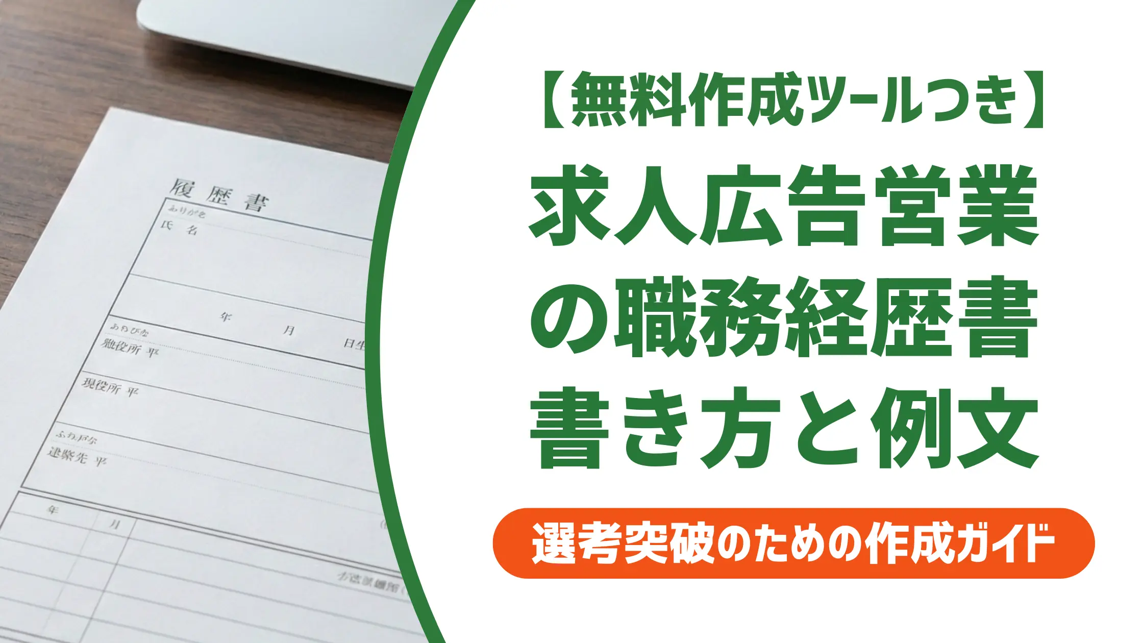 求人広告営業の職務経歴書|採用担当者が通す書き方と例文
