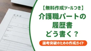 介護職パートの履歴書の書き方｜志望動機例文と採用担当者の本音