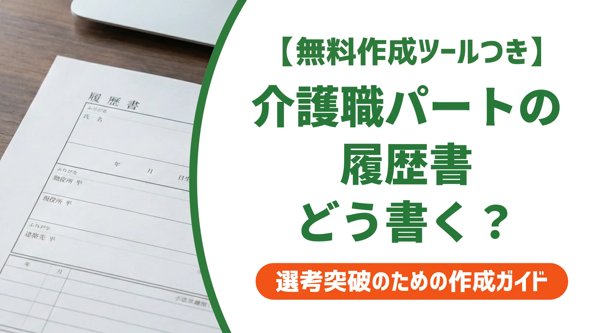 介護職パートの履歴書の書き方|志望動機例文と採用担当者の本音