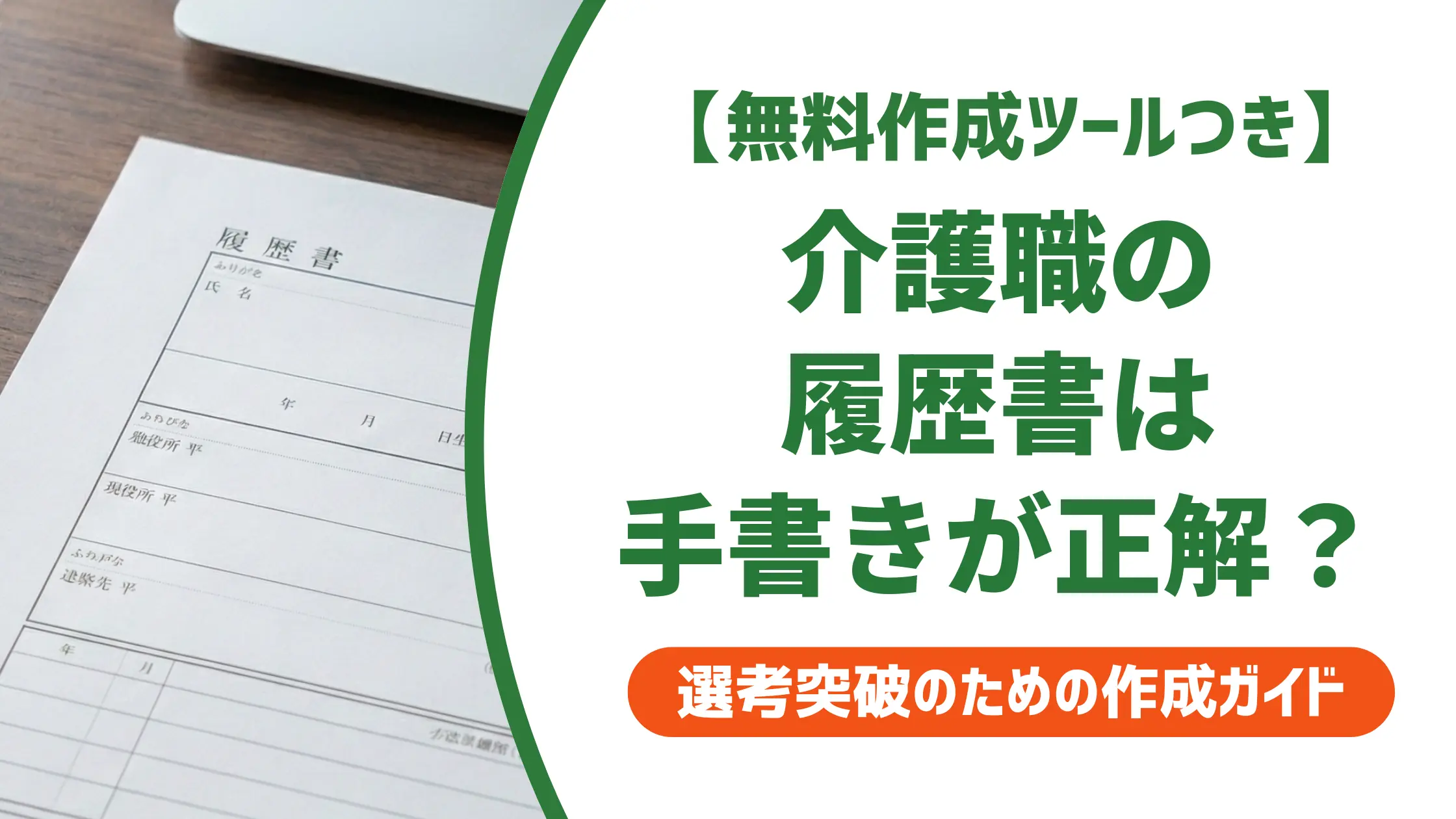 介護職の履歴書は手書きで書くべき？採用担当者の本音と通過のコツ